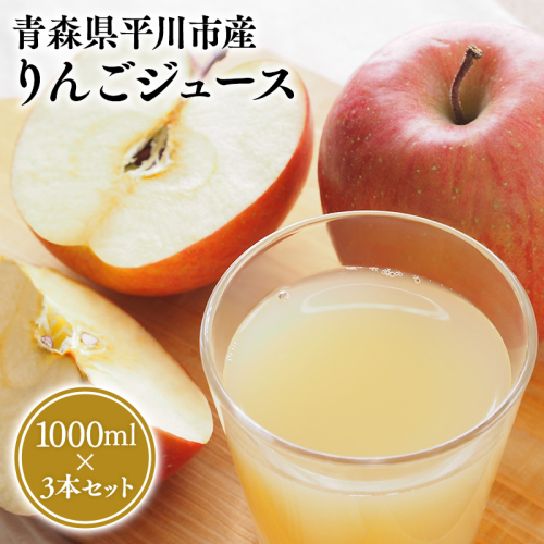 【6月上旬~順次配送】りんごジュース1L×3本セット【なるみ農園・青森りんご・りんごジュース・数量限定】 2050974 - 青森県平川市