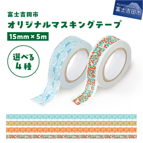 富士吉田市オリジナルマスキングテープ 15ｍm幅 2050999 - 山梨県富士吉田市