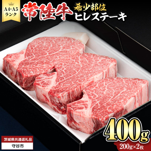 『常陸牛』希少部位ステーキ（ヒレステーキ）400g(200g×2枚) (茨城県共通返礼品) ステーキ ヒレ ヒレ肉 牛肉 ブランド牛 お肉 肉 黒毛和牛 和牛 国産黒毛和牛 国産牛 希少部位 焼肉 焼き肉 バーベキュー BBQ  [BX136-NT] 2051004 - 茨城県つくばみらい市