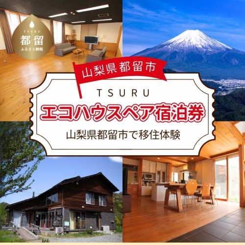 都留市エコハウスで移住体験　宿泊券（ペア）　1枚　山梨県 都留市 宿泊施設 レンタルスペース セルフチェックイン セルフチェックアウト 1棟貸し エコハウス 宿泊券 2051044 - 山梨県都留市