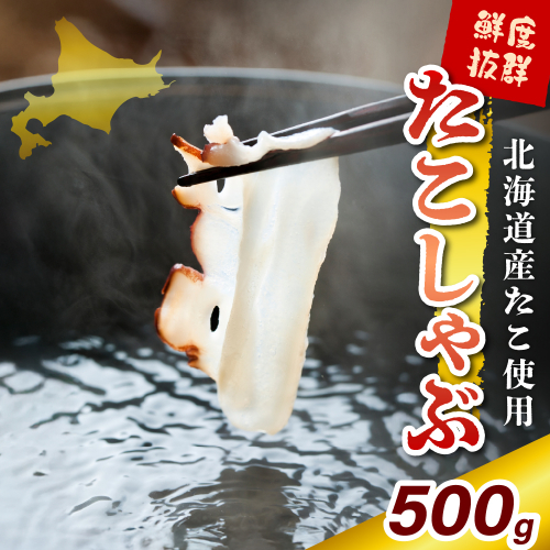 たこしゃぶ（500g）【er018-081】 2051046 - 北海道えりも町