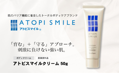 アトピスマイルクリーム　50g 美容グッズ スキンケア  2051055 - 香川県綾川町