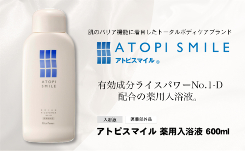 アトピスマイル薬用入浴液 600ml 美容 2051057 - 香川県綾川町