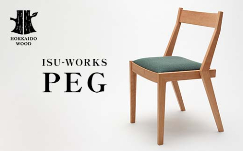 【受注生産】 ISU-WORKS 「PEG」 椅子 チェア HOKKAIDO WOOD F6S-392 2051176 - 北海道北海道庁