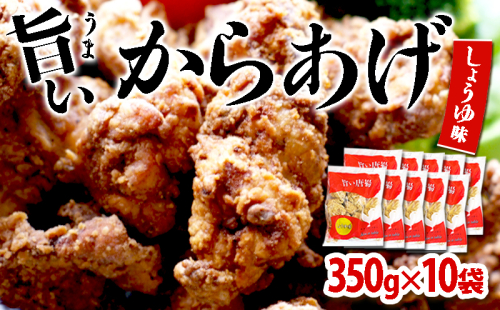 B2-2138/国産 から揚げ 醤油味 10袋 2051245 - 鹿児島県垂水市