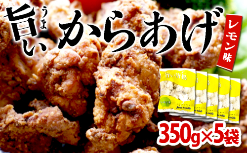 A1-2158/国産 から揚げ レモン味 5袋 2051247 - 鹿児島県垂水市
