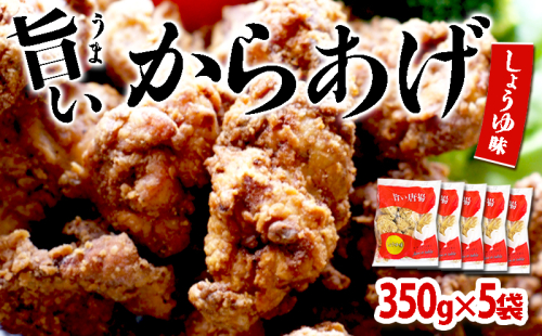 A1-2156/国産 から揚げ 醤油味 5袋 2051249 - 鹿児島県垂水市