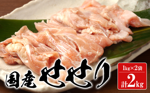 A1-2153/国産鶏せせり 2kg 2051256 - 鹿児島県垂水市
