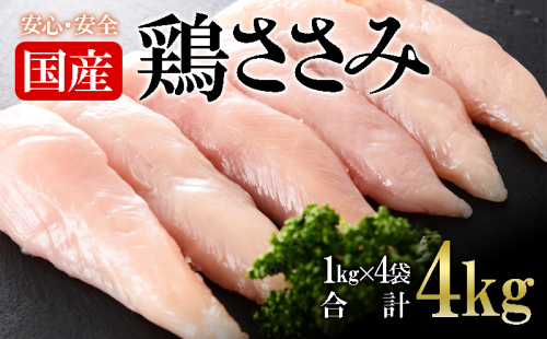 A1-2152/国産 鶏ささみ 4kg 2051258 - 鹿児島県垂水市
