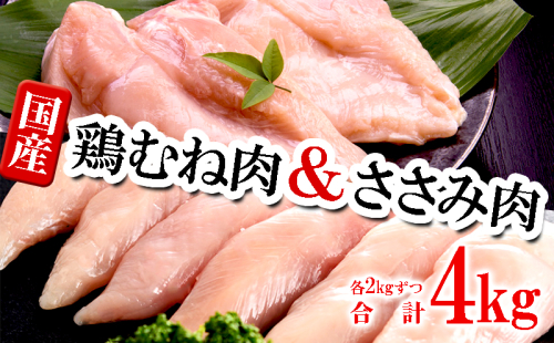 A1-2155/国産 むね肉・ささみセット 計4kg 2051259 - 鹿児島県垂水市