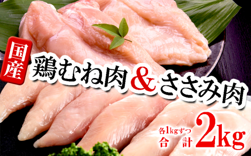 A1-2154/国産 むね肉・ささみセット 計2kg 2051260 - 鹿児島県垂水市