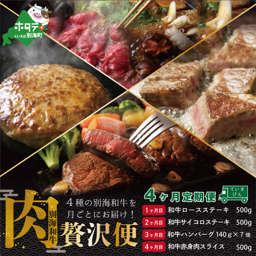 【肉定期便】黒毛和牛(別海和牛) ■1カ月目 [和牛ロースステーキ500g] ■2か月目[和牛サイコロステーキ500g] ■3カ月目 [和牛ハンバーグ140g×7個] ■4カ月目 [和牛赤身肉スライス500g] 【全4回】 2051266 - 北海道別海町