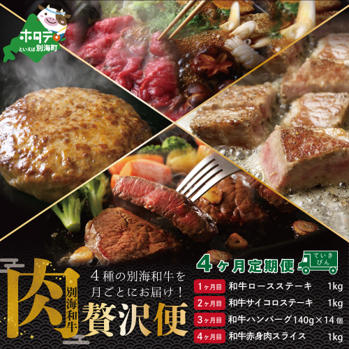 【肉定期便】黒毛和牛(別海和牛) ■1カ月目 [和牛ロースステーキ1kg] ■2カ月目[和牛サイコロステーキ1kg] ■3カ月目 [和牛ハンバーグ140g×14個] ■4カ月目 [和牛赤身肉スライス1kg] 【全4回】 2051267 - 北海道別海町