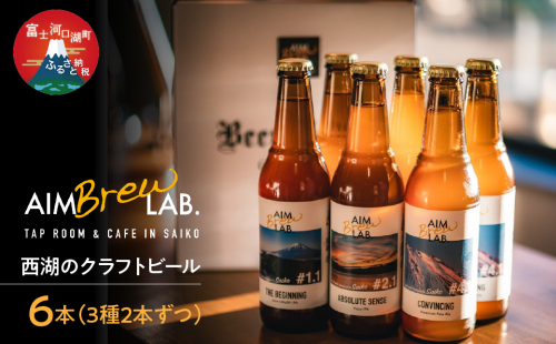 西湖のクラフトビール6本（3種2本ずつ）セット FDR004 2051314 - 山梨県富士河口湖町