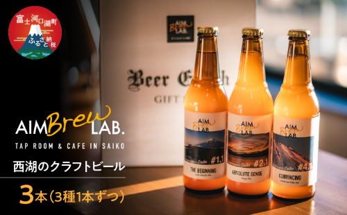 西湖のクラフトビール3本（3種1本ずつ）セット FDR005 2051316 - 山梨県富士河口湖町