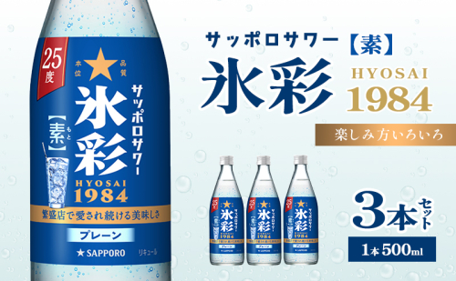 サッポロサワー 氷彩1984 素 25度 びん500ml 3本セット サワー 岡山 お酒 洋酒 リキュール類 アルコール 2058357 - 岡山県赤磐市