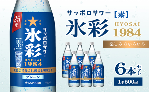 サッポロサワー 氷彩1984 素 25度 びん500ml 6本セット サワー 岡山 お酒 洋酒 リキュール類 アルコール 2058358 - 岡山県赤磐市