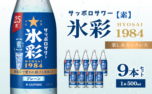 サッポロサワー 氷彩1984 素 25度 びん500ml 9本セット サワー 岡山 お酒 洋酒 リキュール類 アルコール 2058359 - 岡山県赤磐市