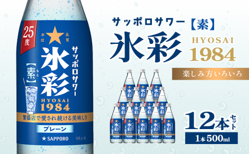 サッポロサワー 氷彩1984 素 25度 びん500ml 12本セット サワー 岡山 お酒 洋酒 リキュール類 アルコール 2058360 - 岡山県赤磐市