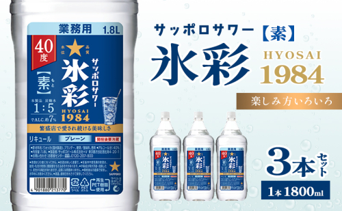 サッポロサワー 氷彩1984 素 40度 ペット1.8L 3本セット サワー 岡山 お酒 洋酒 リキュール類 アルコール 2058361 - 岡山県赤磐市