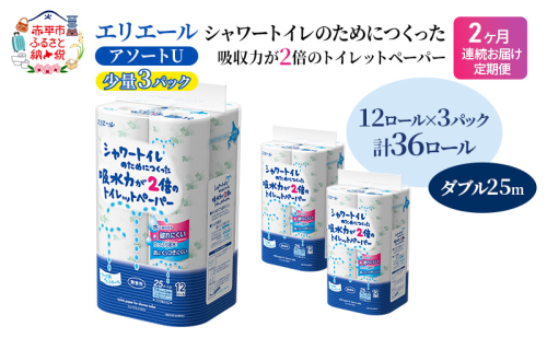 定期便 2ヵ月連続お届け エリエール 【少量3パック】 [アソートU]エリエール シャワートイレのためにつくった吸水力が2倍 トイレットペーパー ダブル 25m 12R 3パック 計36ロール 防災 常備品 備蓄品 消耗品 2058363 - 北海道赤平市