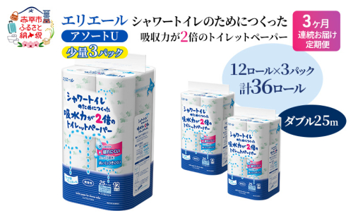 定期便 3ヵ月連続お届け エリエール 【少量3パック】 [アソートU]エリエール シャワートイレのためにつくった吸水力が2倍 トイレットペーパー ダブル 25m 12R 3パック 計36ロール 防災 常備品 備蓄品 消耗品 2058364 - 北海道赤平市