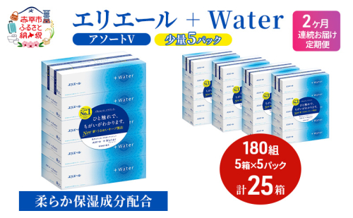 定期便 2ヵ月連続お届け エリエール 【少量5パック】 [アソートV]エリエール ＋Water 180組 5箱 5パック 計25箱 ティッシュペーパー 箱 やわらか 保湿成分配合 防災 常備品 消耗品 北海道 赤平市 2058366 - 北海道赤平市