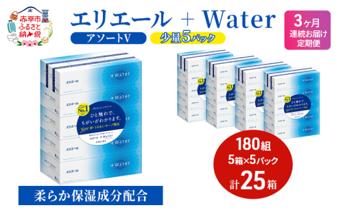 定期便 3ヵ月連続お届け エリエール 【少量5パック】 [アソートV]エリエール ＋Water 180組 5箱 5パック 計25箱 ティッシュペーパー 箱 やわらか 保湿成分配合 紙 防災 常備品 消耗品 送料無料 北海道 赤平市 2058367 - 北海道赤平市