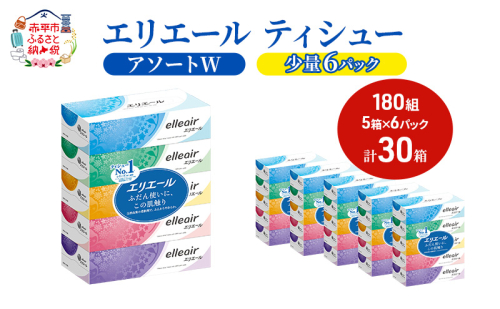 エリエール 【少量6パック】 [アソートW]エリエール ティシュー 180組5箱 6パック 計30箱 箱ティッシュ ボックスティッシュ ペーパー 紙 防災 常備品 備蓄品 消耗品 生活必需品 送料無料 北海道 赤平市 2058369 - 北海道赤平市