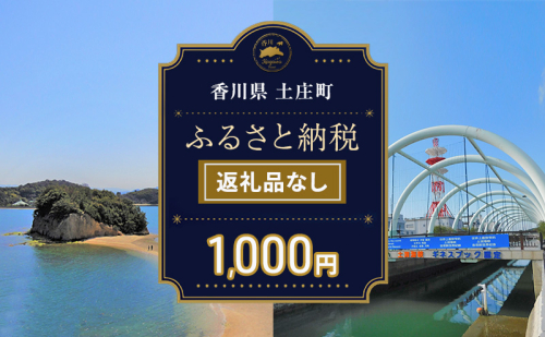 【返礼品なし・寄附のみ】香川県土庄町ふるさと納税応援寄附 寄附金額:1,000円 2058429 - 香川県土庄町