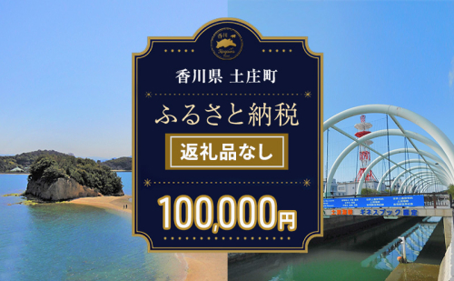 【返礼品なし・寄附のみ】香川県土庄町ふるさと納税応援寄附 寄附金額:100,000円 2058432 - 香川県土庄町