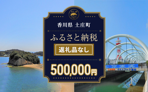 【返礼品なし・寄附のみ】香川県土庄町ふるさと納税応援寄附 寄附金額:500,000円 2058433 - 香川県土庄町