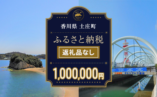 【返礼品なし・寄附のみ】香川県土庄町ふるさと納税応援寄附 寄附金額:1,000,000円 2058434 - 香川県土庄町