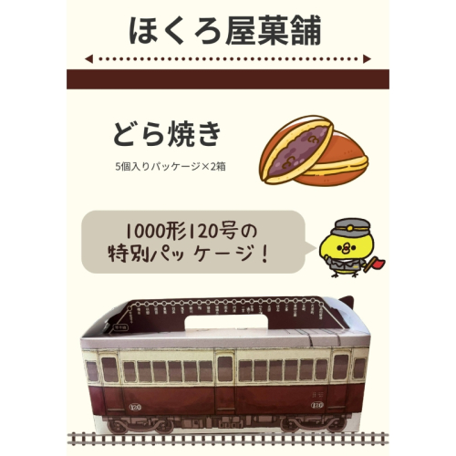 【ふるさと納税】どらやき（10個入り） どらやき　電車　鉄道　鉄オタ　鉄女　鉄道ファン　ことでん　琴平　琴平鉄道　あんこ　あずき　ご当地どらやき ギフト スイーツ デザート おかし お菓子 詰め合わせ 詰合せ セット 冷凍 香川 さぬき 讃岐 2058555 - 香川県綾川町