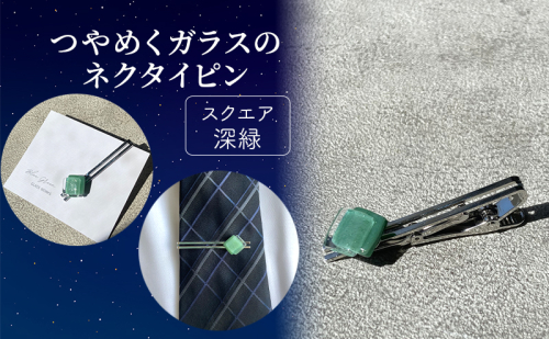 つやめくガラスのネクタイピン [ スクエア深緑 ]　ガラス細工 おしゃれ アクセサリー ファッション小物 ネクタイ ピン 日用品 雑貨 プレゼント 贈り物 香川県 綾川町 2058557 - 香川県綾川町