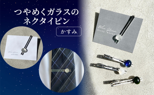 つやめくガラスのネクタイピン [ かすみ ]　ガラス細工 おしゃれ アクセサリー ファッション小物 ネクタイ ピン 日用品 雑貨 プレゼント 贈り物 香川県 綾川町 2058560 - 香川県綾川町