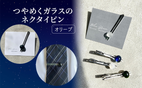 つやめくガラスのネクタイピン [ オリーブ ]　ガラス細工 おしゃれ アクセサリー ファッション小物 ネクタイ ピン 日用品 雑貨 プレゼント 贈り物 香川県 綾川町 2058561 - 香川県綾川町