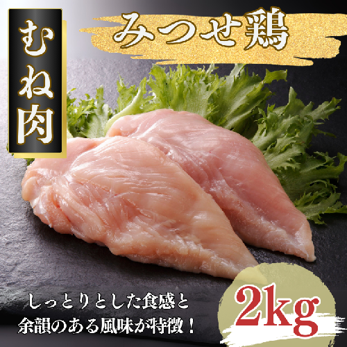 みつせ鶏 正肉むね 2kg:B145-017 2058607 - 佐賀県佐賀市