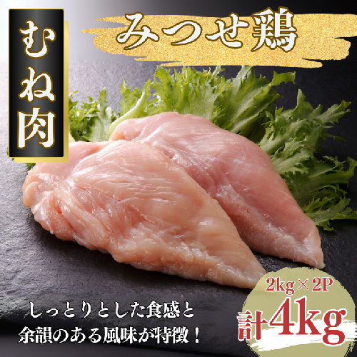 みつせ鶏 正肉むね 4kg(2kg×2P):B245-006 2058608 - 佐賀県佐賀市