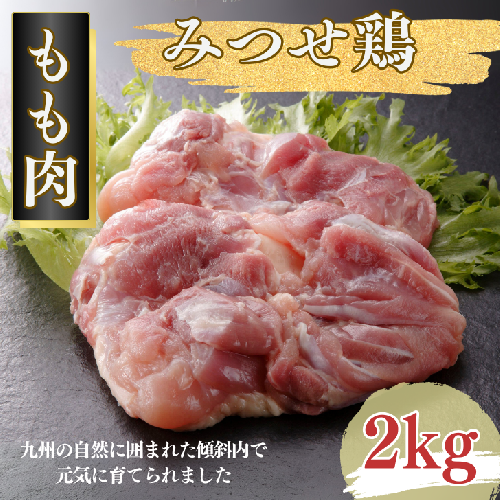 みつせ鶏 正肉もも 2kg:B175-010 2058609 - 佐賀県佐賀市