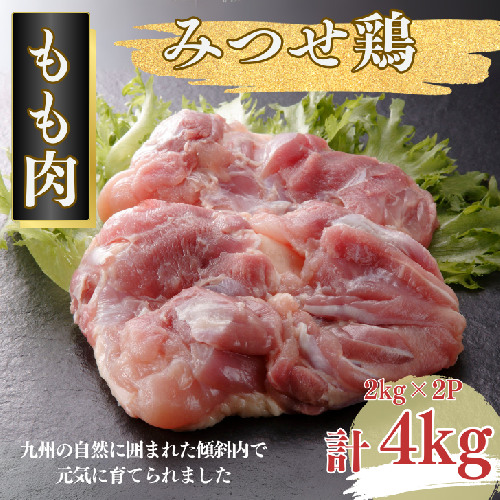 みつせ鶏 正肉もも 4kg（2kg×2P）：B310-002 2058611 - 佐賀県佐賀市