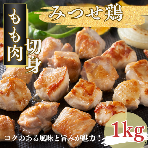 みつせ鶏 もも肉 切身 1kg（1切れ20～30g）：B135-015 2058615 - 佐賀県佐賀市