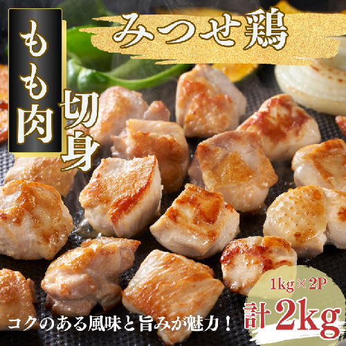 みつせ鶏 もも肉 切身 2kg（1kg×2P）（1切れ20～30g）：B225-005 2058616 - 佐賀県佐賀市