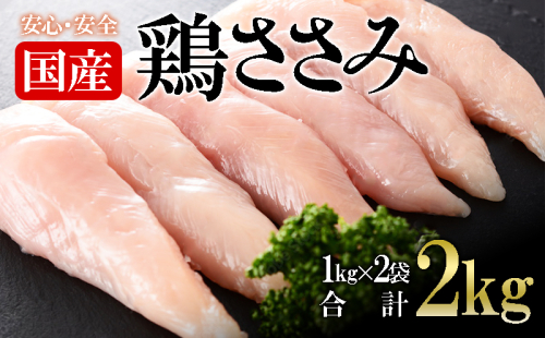 A1-2151/国産 鶏ささみ 2kg 2058698 - 鹿児島県垂水市