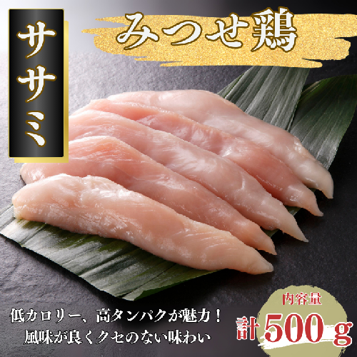 みつせ鶏 ササミ 500g:A080-007 2058748 - 佐賀県佐賀市