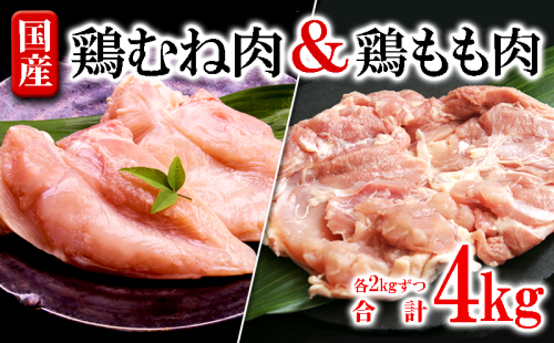 B2-2137/国産鶏もも肉・むね肉セット 計4kg 2058768 - 鹿児島県垂水市