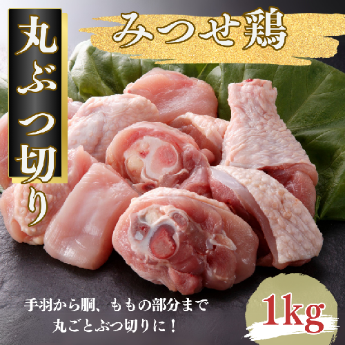 みつせ鶏 丸ぶつ切り 1kg：B100-047 2058770 - 佐賀県佐賀市