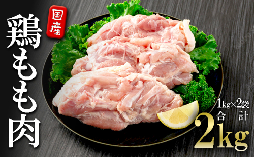 A1-2148/国産 鶏もも肉 2kg 2058773 - 鹿児島県垂水市