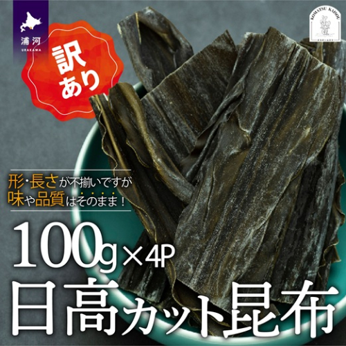 【訳あり】日高カット昆布 100g×4P[48-1443] 2058774 - 北海道浦河町