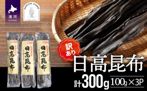 【訳あり】日高昆布100g×3P[48-1448] 2058781 - 北海道浦河町